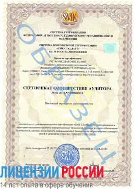 Образец сертификата соответствия аудитора №ST.RU.EXP.00006030-3 Можга Сертификат ISO 27001